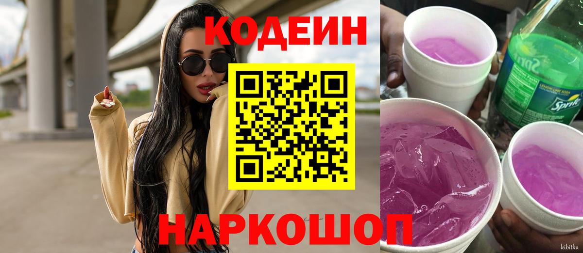 Кодеин Purple Drank  Вход с VPN  Братск 